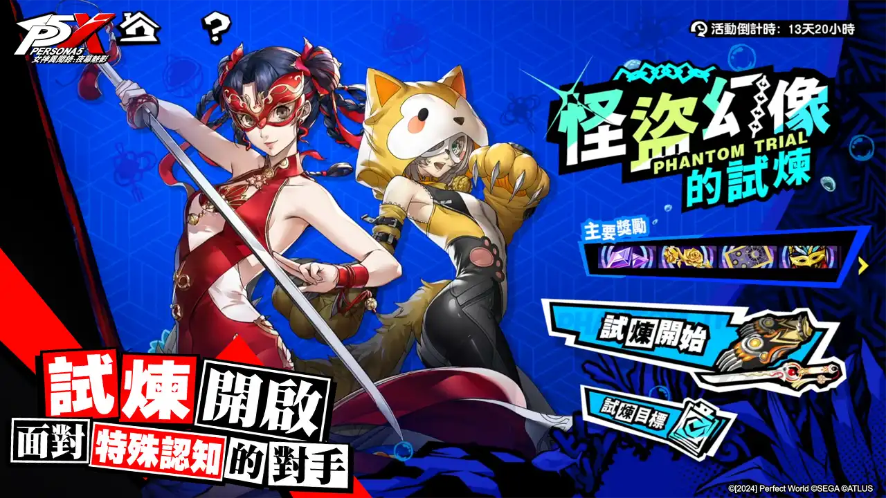 《女神異聞錄：夜幕魅影》5.4.2版本「奇想盛放的舞台」上線，「貝薩出品」趣味挑戰登場