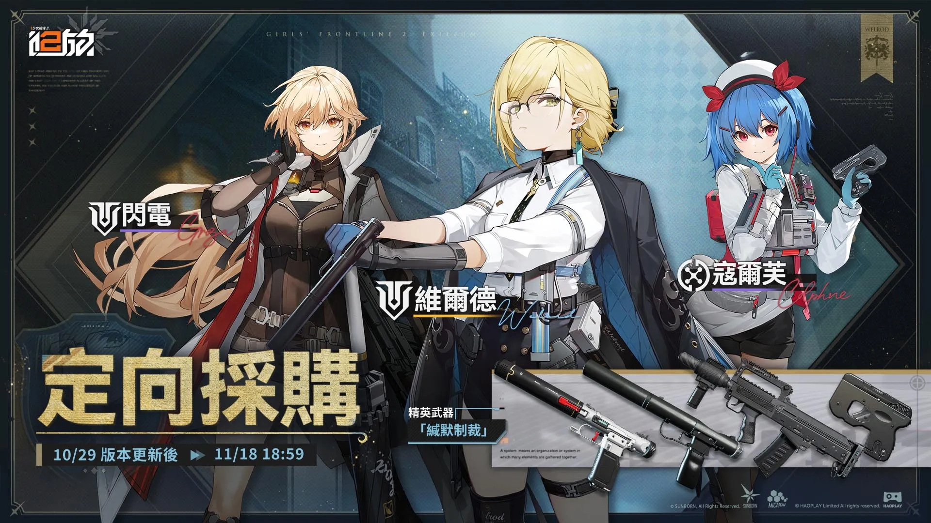 《少女前線 2︰追放》主題活動「夢中的永無島&忒彌斯棋局」開啟精英人形「芙鈴」、「維爾德」登上艾莫號　巴哈姆特 30 週年站聚活動圓滿落幕
