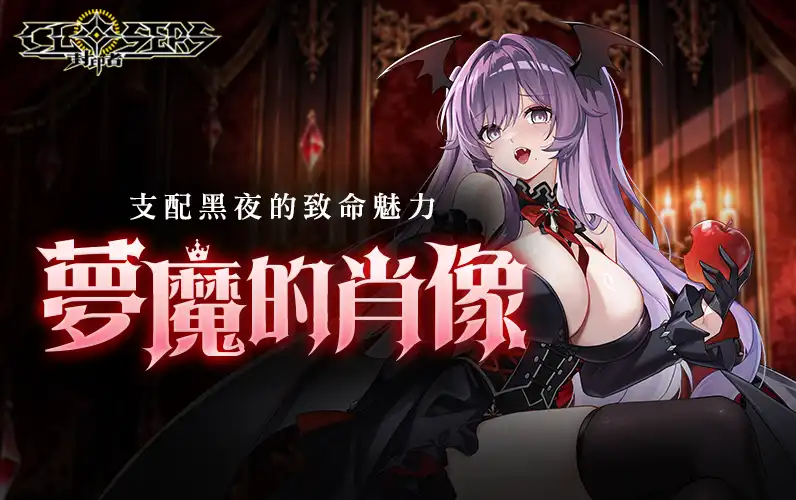 《封印者：CLOSERS》萬聖節時裝「夢魔的肖像」新上市 「萬聖節副本」&「秋日活動副本」開放中