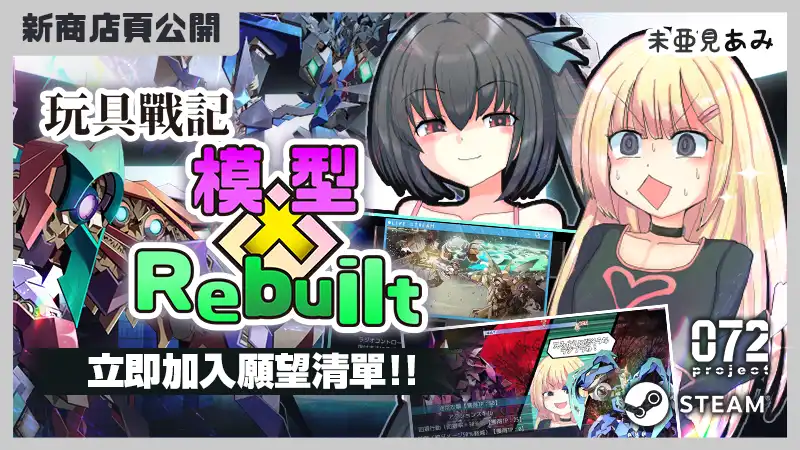 玩具戰記雌×小鬼・Rebuilt