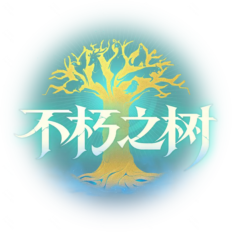 不朽之樹
