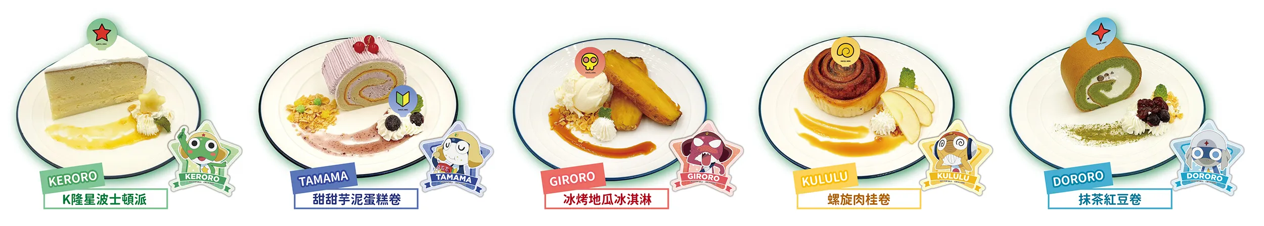 《KERORO軍曹☆》主題Café 登場,11/6北中南同步展開!主題餐點、限定特典、精彩周邊,全面引爆藍星人的味蕾與荷包!