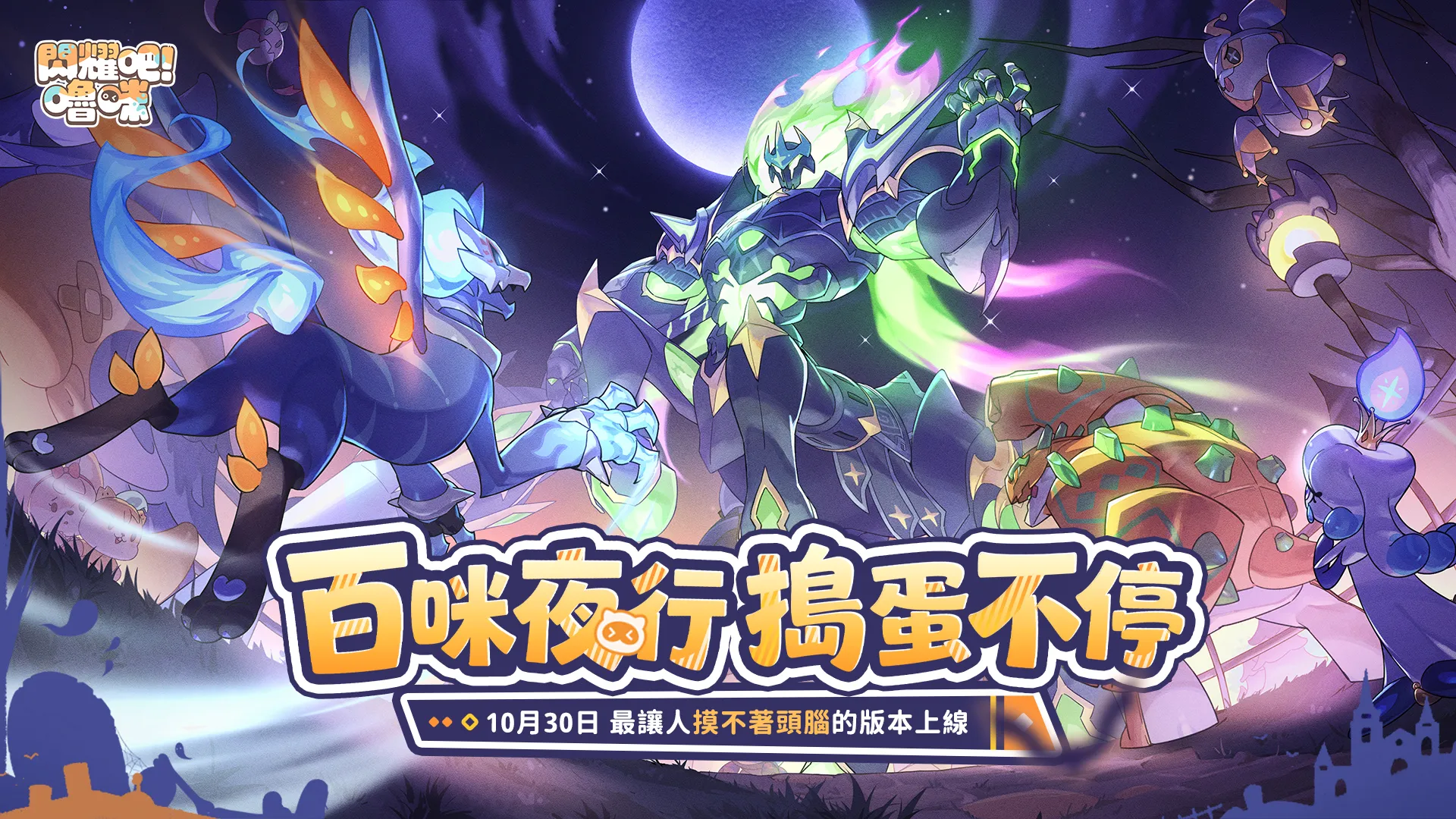 最讓人「摸不著頭腦」的版本！《閃耀吧！嚕咪》搗蛋節版本今日開跑，踏上無頭騎士的尋頭之旅！
