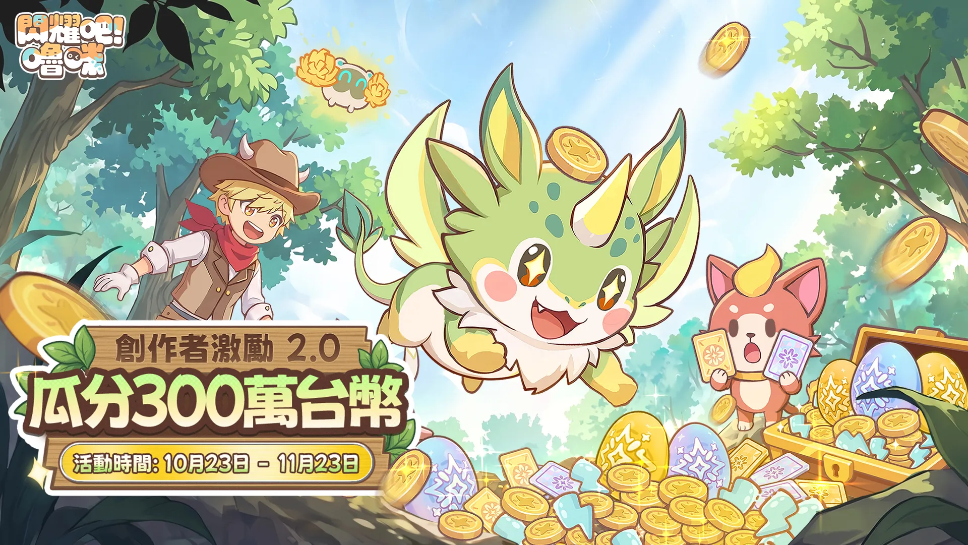最讓人「摸不著頭腦」的版本！《閃耀吧！嚕咪》搗蛋節版本今日開跑，踏上無頭騎士的尋頭之旅！