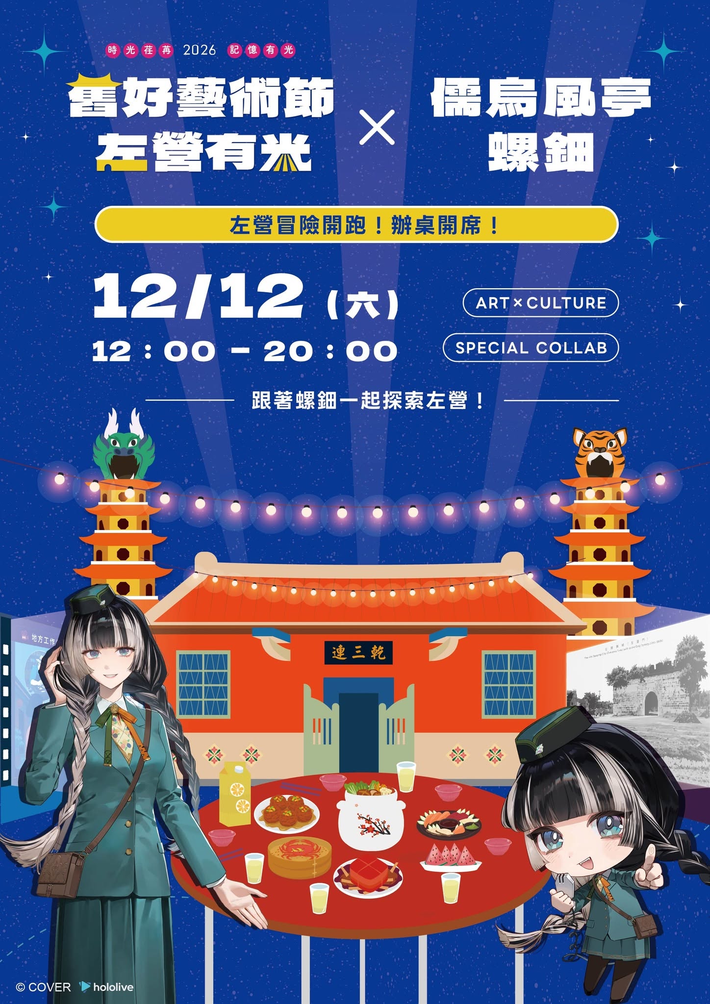 hololive VTuber 儒烏風亭螺鈿降臨高雄左營！與「舊好藝術節」聯名推出文化巡禮、限定周邊、辦桌活動