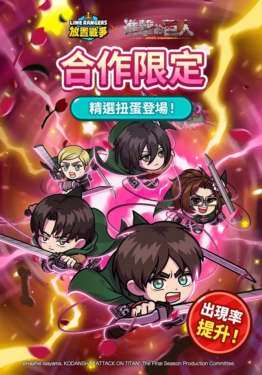 《LINE Rangers 放置戰爭》與TV動畫《進擊的巨人》合作活動開跑「艾連．葉卡」、「米卡莎．阿卡曼」、「里維」等將於遊戲內登場