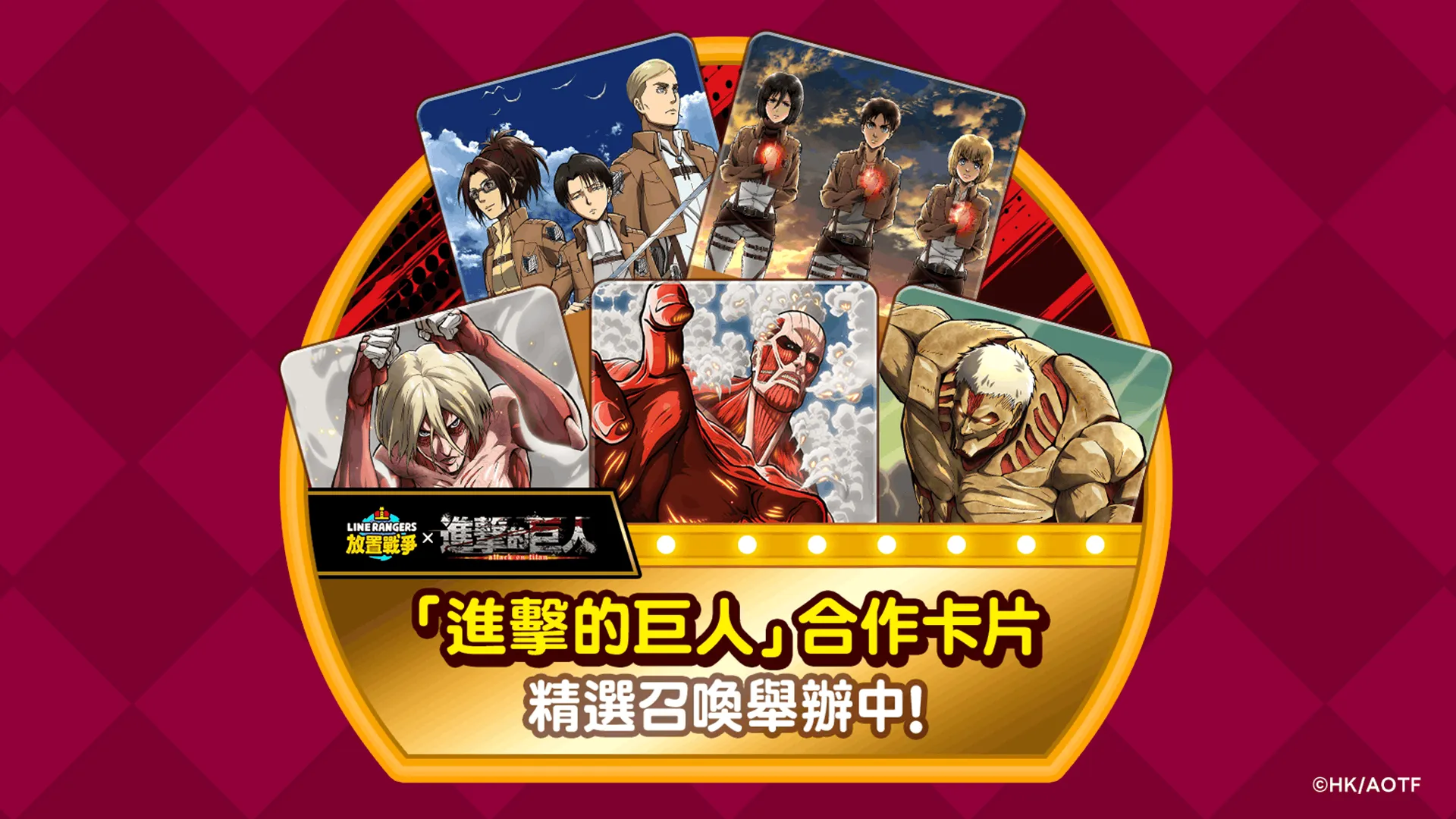《LINE Rangers 放置戰爭》與TV動畫《進擊的巨人》合作活動開跑「艾連．葉卡」、「米卡莎．阿卡曼」、「里維」等將於遊戲內登場