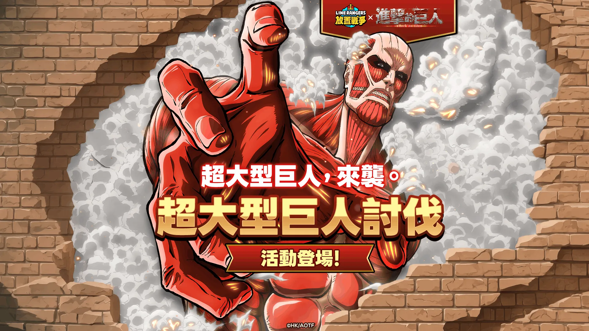 《LINE Rangers 放置戰爭》與TV動畫《進擊的巨人》合作活動開跑「艾連．葉卡」、「米卡莎．阿卡曼」、「里維」等將於遊戲內登場