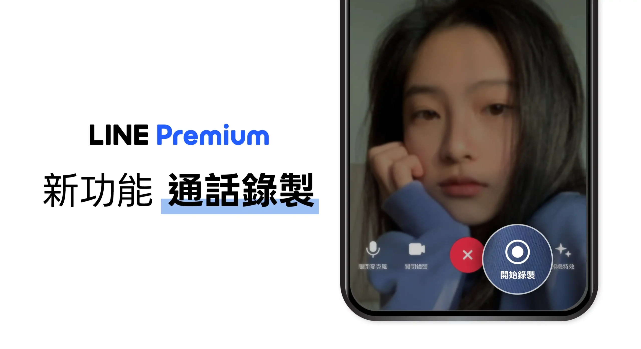 LINE Premium「通話錄製」功能於LINE Labs開放免費試用 一對一語音及視訊通話可錄製，通話結束後可將檔案傳送至Keep筆記或儲存至裝置